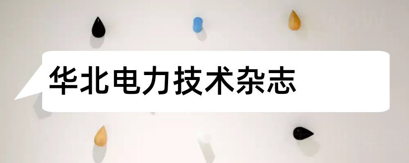 华北电力技术杂志和华北电力技术杂志