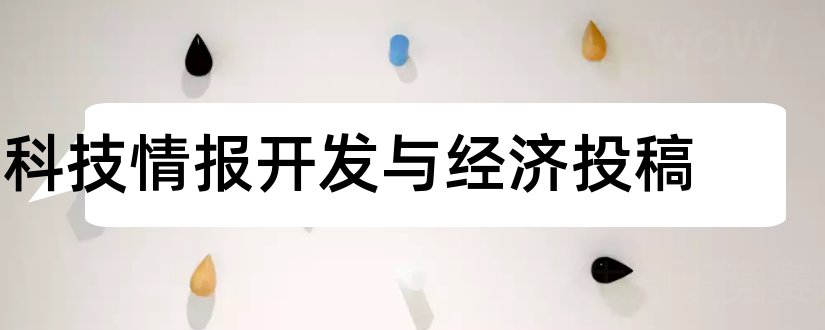 科技情报开发与经济投稿和地质科技情报投稿