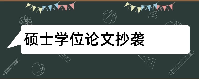 硕士学位论文抄袭和硕士学位论文涉抄袭