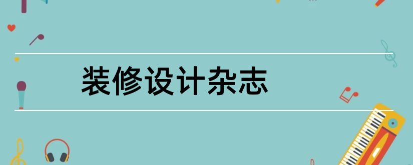 装修设计杂志和室内设计与装修杂志