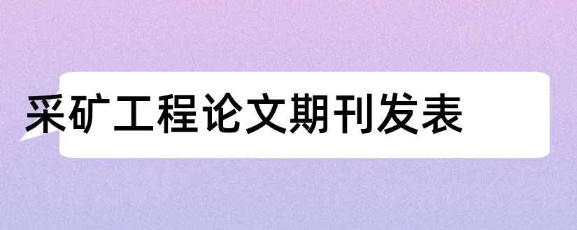 采矿工程论文期刊发表和采矿技术期刊