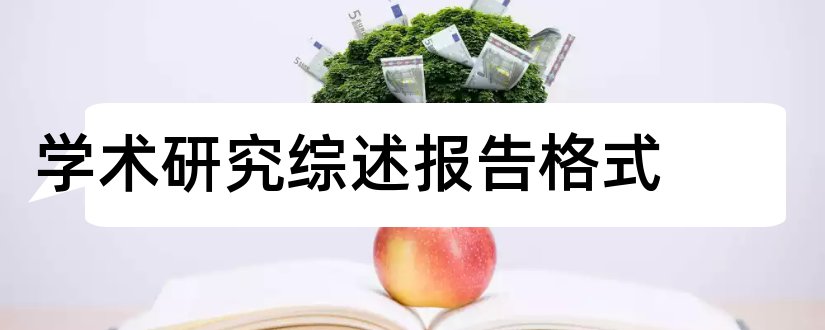 学术研究综述报告格式和学术研究论文格式