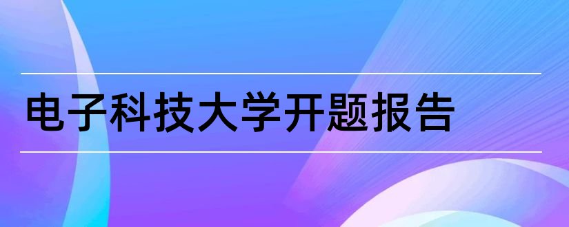 电子科技大学开题报告和研究生论文开题报告