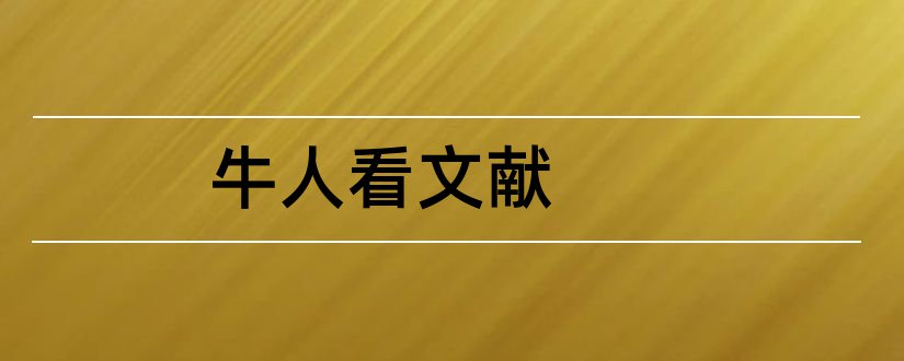 牛人看文献和论文降重网站