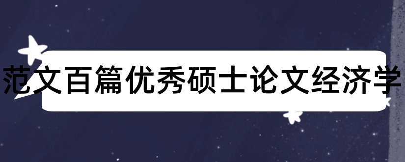 论文范文百篇优秀硕士论文经济学和论文范文优秀硕士论文