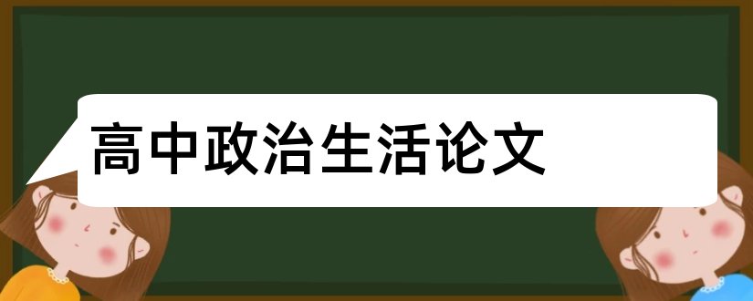 高中政治生活论文和高中政治文化生活论文