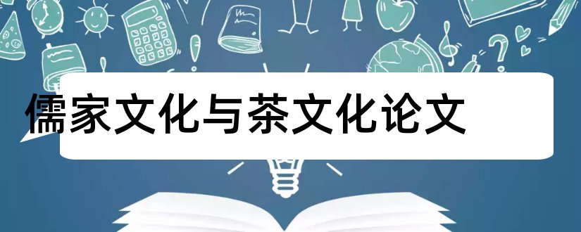 儒家文化与茶文化论文和儒家文化论文