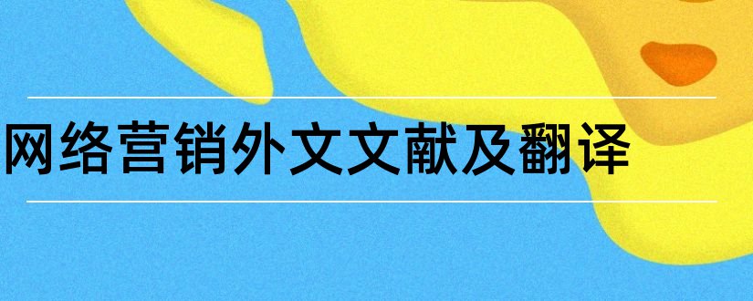 网络营销外文文献及翻译和网络营销外文文献翻译