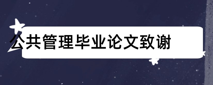 公共管理毕业论文致谢和公共管理毕业论文选题