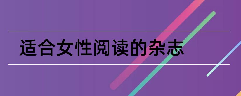 适合女性阅读的杂志和女性杂志在线阅读