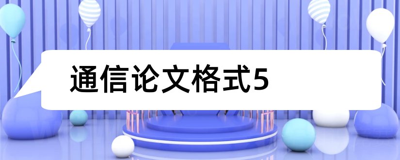 通信论文格式5和通信学报论文格式