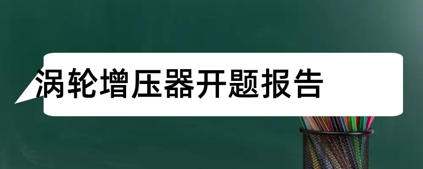 涡轮增压器开题报告和研究生论文开题报告