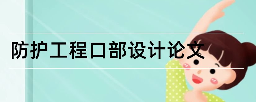 防护工程口部设计论文和平面设计论文