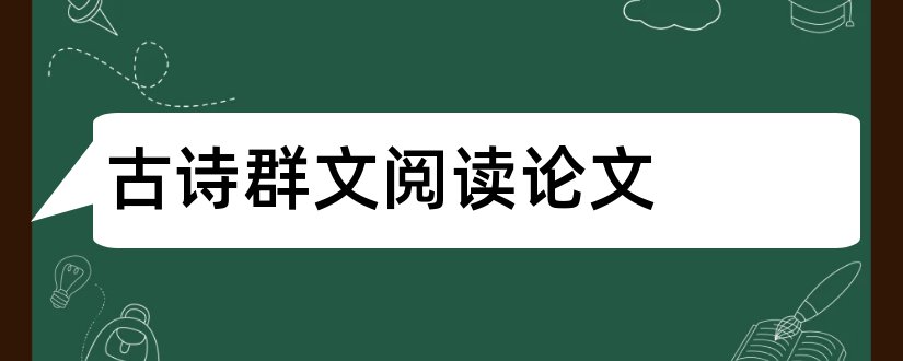 古诗群文阅读论文和古诗群文阅读教学设计