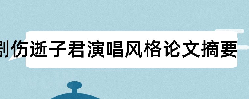 歌剧伤逝子君演唱风格论文摘要和论文网