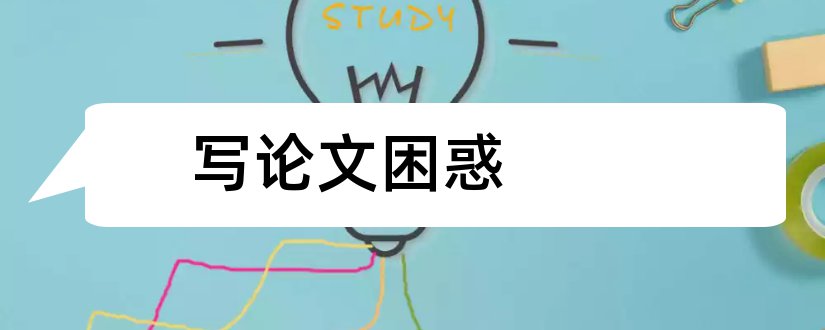 写论文困惑和人生的困惑与坚守论文