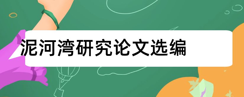 泥河湾研究论文选编和论文查重入口