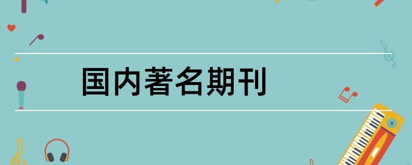 国内著名期刊和国内著名文学期刊