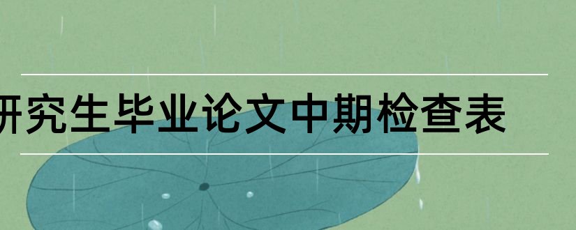 研究生毕业论文中期检查表和研究生论文中期检查