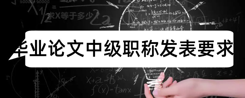 护理毕业论文中级职称发表要求和中级职称论文发表要求