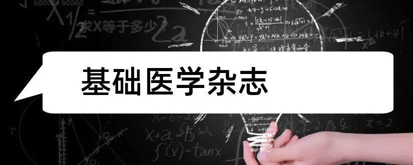 基础医学杂志和论文范文中医基础医学杂志