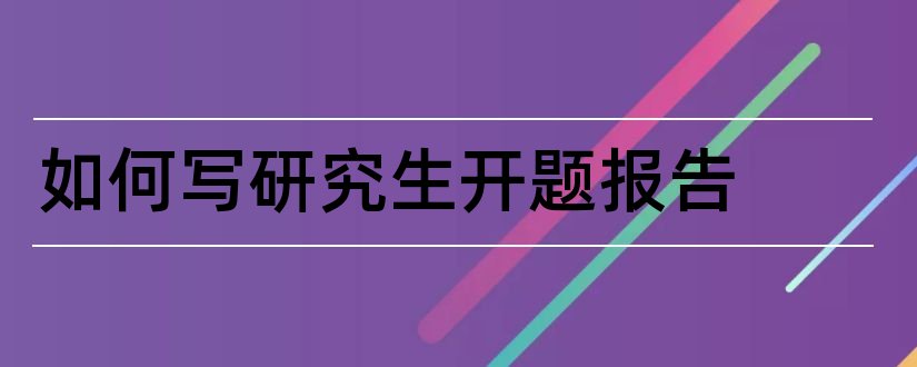 如何写研究生开题报告和研究生开题报告怎么写