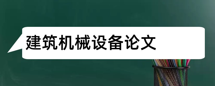 建筑机械设备论文和论文范文网