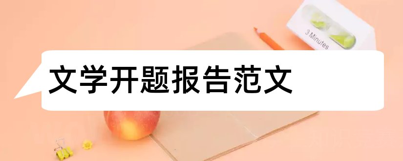 文学开题报告范文和文学类开题报告范文