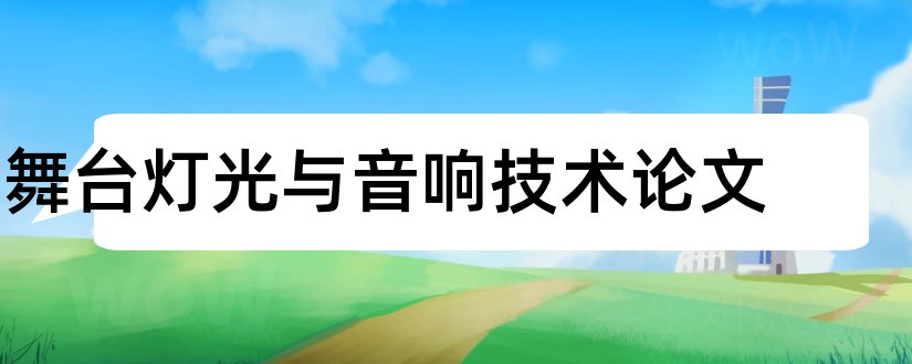 舞台灯光与音响技术论文和机械论文