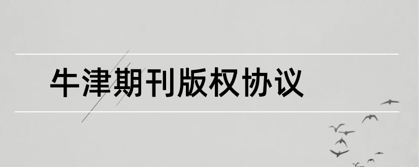 牛津期刊版权协议和牛津期刊