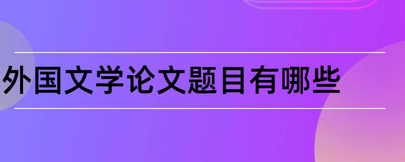 外国文学论文题目有哪些和外国文学论文题目