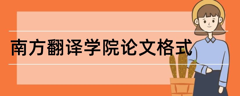 南方翻译学院论文格式和论文怎么写