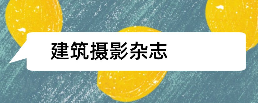 建筑摄影杂志和建筑技术开发杂志社