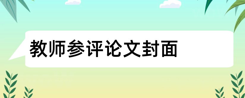 教师参评论文封面和参评论文封面