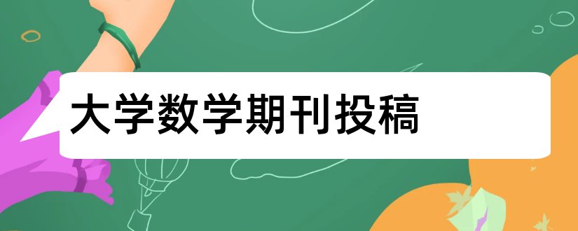 大学数学期刊投稿和大学数学期刊