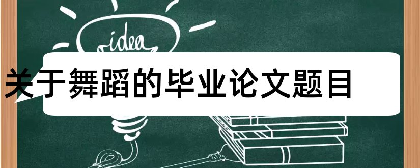 关于舞蹈的毕业论文题目和舞蹈毕业论文题目