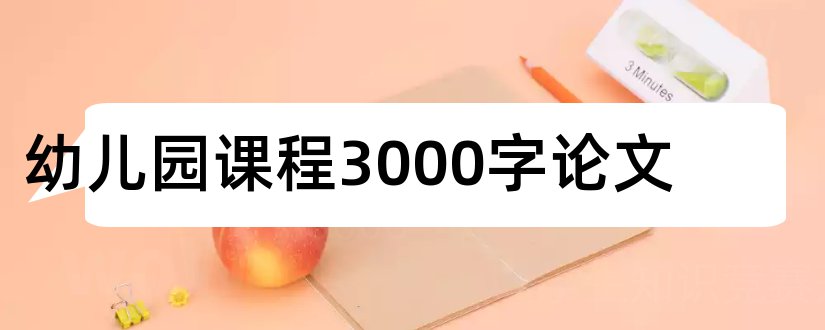 幼儿园课程3000字论文和幼儿园课程游戏化论文