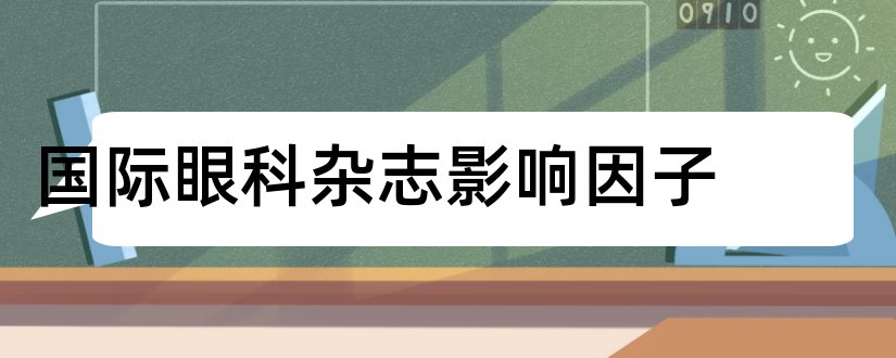 国际眼科杂志影响因子和国际眼科杂志