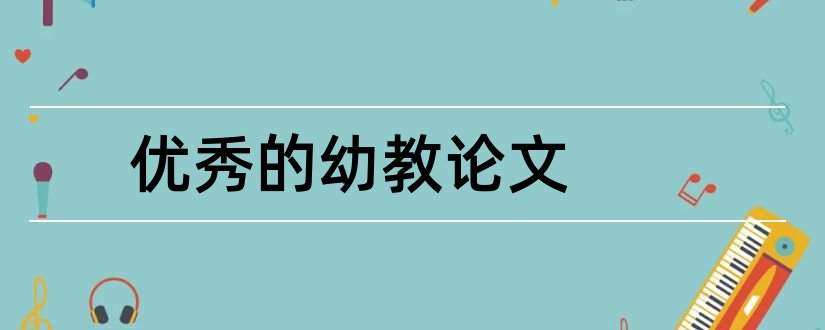 优秀的幼教论文和关于幼教方面的论文