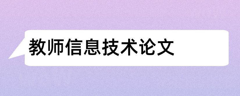 教师信息技术论文和幼儿教师信息技术论文