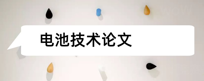 电池技术论文和燃料电池技术论文