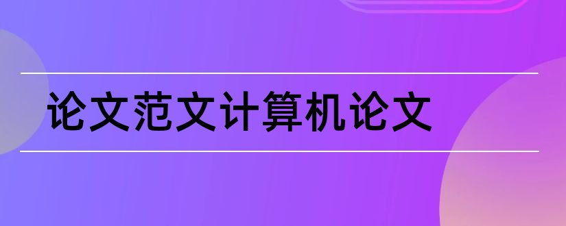 论文范文计算机论文和论文范文计算机论文网