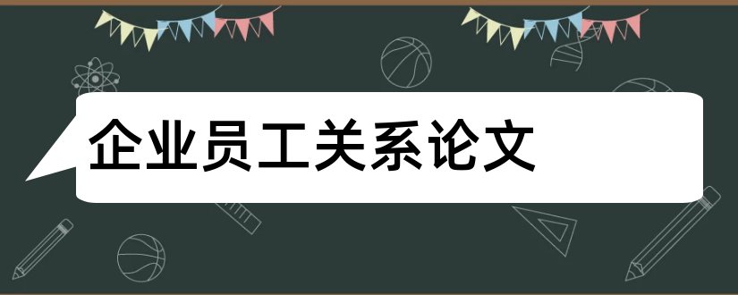 企业员工关系论文和企业员工关系管理论文