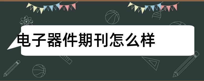 电子器件期刊怎么样和电子器件期刊