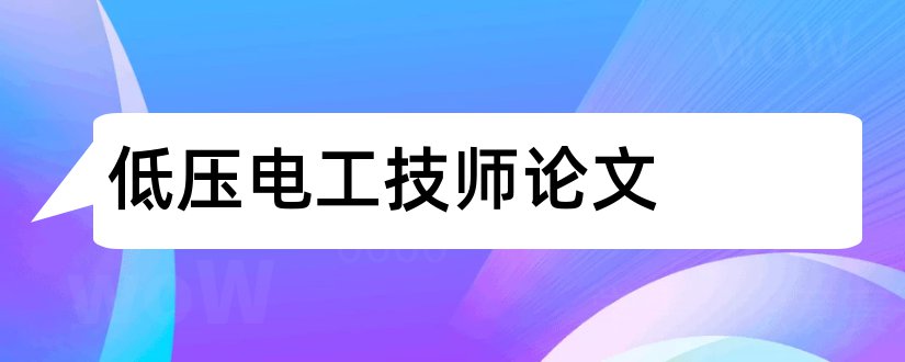 低压电工技师论文和低压电工论文