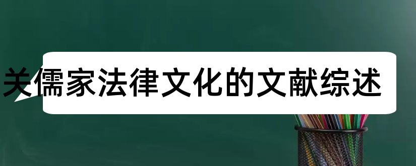 有关儒家法律文化的文献综述和先秦儒家文学思想综述