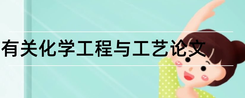 有关化学工程与工艺论文和化学类sci期刊