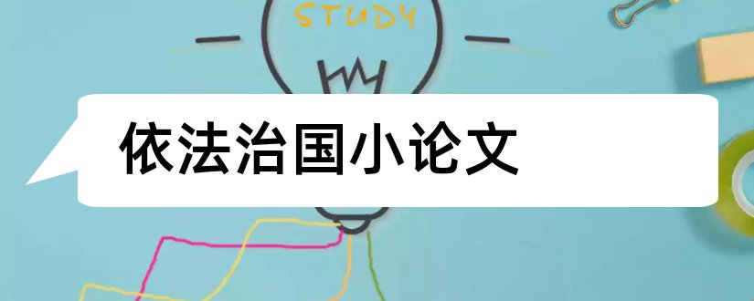 依法治国小论文和依法治国论文