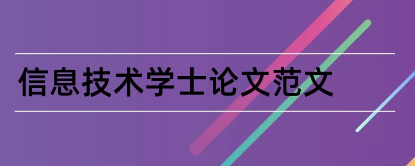 信息技术学士论文范文和论文网