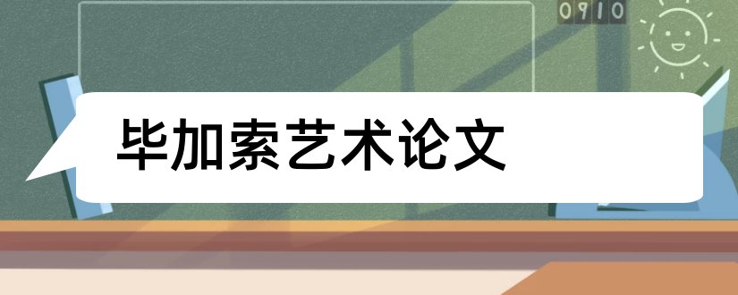 毕加索艺术论文和怎样写论文